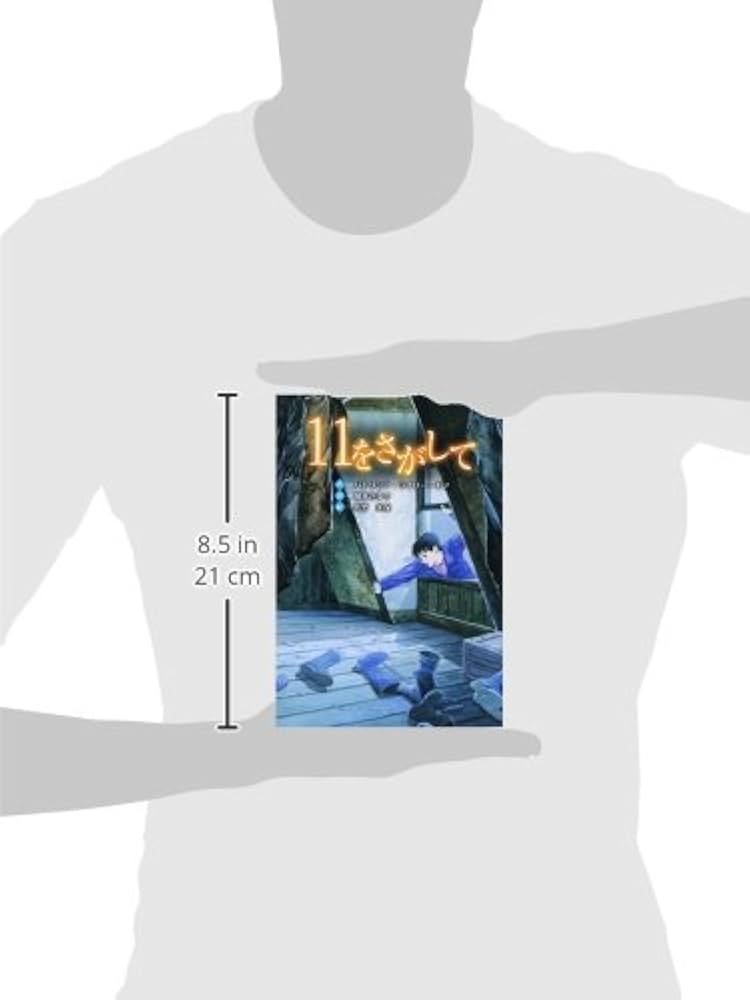 日本児童文学大系　11 Amazon.co.jp: 11をさがして (文研じゅべにーる) : パトリシア